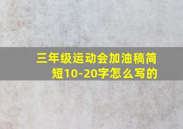 三年级运动会加油稿简短10-20字怎么写的