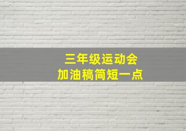 三年级运动会加油稿简短一点