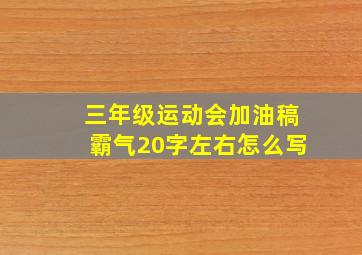 三年级运动会加油稿霸气20字左右怎么写