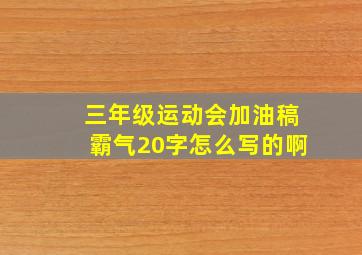 三年级运动会加油稿霸气20字怎么写的啊