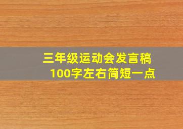 三年级运动会发言稿100字左右简短一点