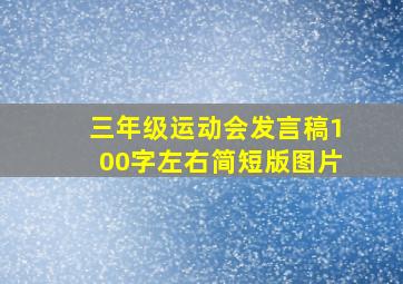 三年级运动会发言稿100字左右简短版图片