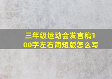 三年级运动会发言稿100字左右简短版怎么写