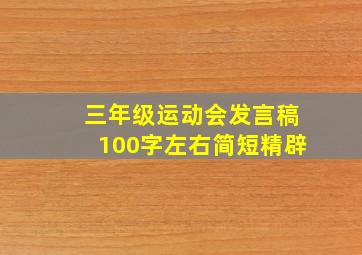 三年级运动会发言稿100字左右简短精辟