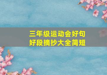 三年级运动会好句好段摘抄大全简短