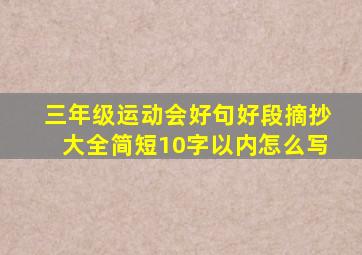 三年级运动会好句好段摘抄大全简短10字以内怎么写