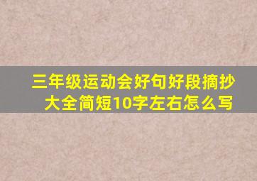 三年级运动会好句好段摘抄大全简短10字左右怎么写