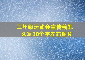 三年级运动会宣传稿怎么写30个字左右图片