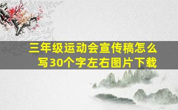 三年级运动会宣传稿怎么写30个字左右图片下载