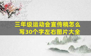 三年级运动会宣传稿怎么写30个字左右图片大全