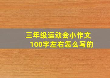 三年级运动会小作文100字左右怎么写的