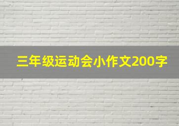 三年级运动会小作文200字