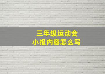 三年级运动会小报内容怎么写