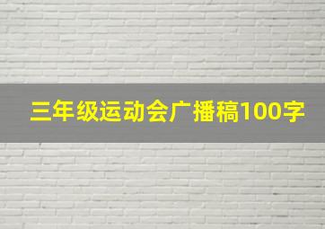 三年级运动会广播稿100字