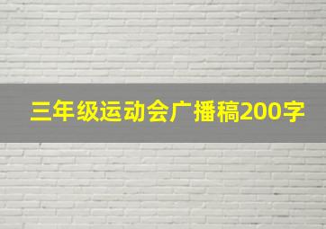 三年级运动会广播稿200字