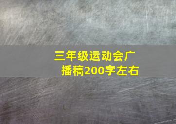 三年级运动会广播稿200字左右