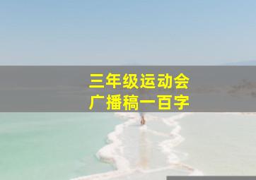 三年级运动会广播稿一百字