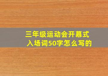 三年级运动会开幕式入场词50字怎么写的