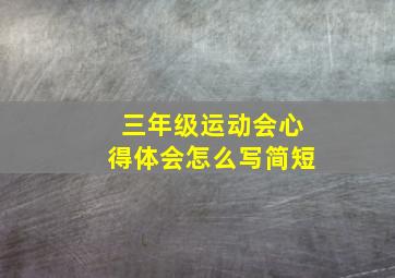 三年级运动会心得体会怎么写简短