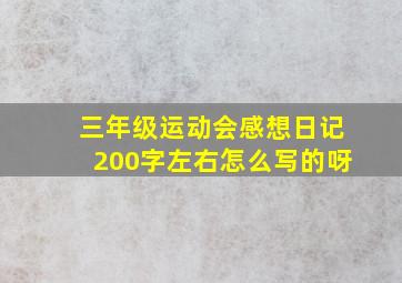 三年级运动会感想日记200字左右怎么写的呀