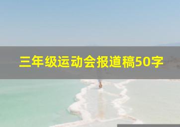 三年级运动会报道稿50字