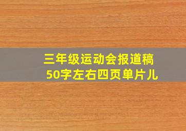 三年级运动会报道稿50字左右四页单片儿