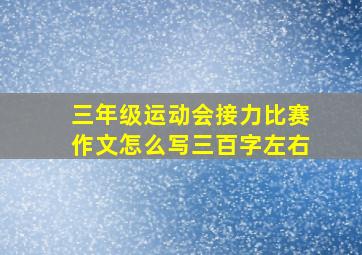 三年级运动会接力比赛作文怎么写三百字左右