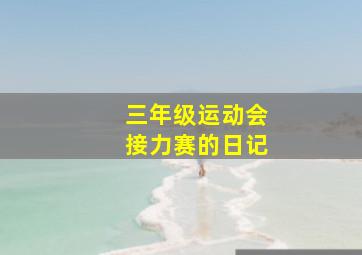 三年级运动会接力赛的日记