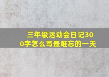 三年级运动会日记300字怎么写最难忘的一天