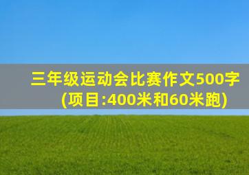 三年级运动会比赛作文500字(项目:400米和60米跑)