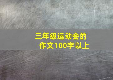 三年级运动会的作文100字以上