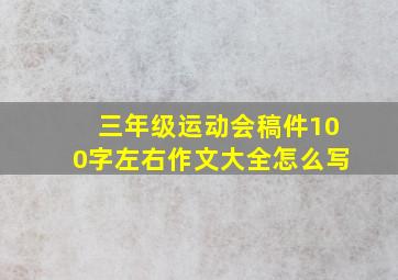 三年级运动会稿件100字左右作文大全怎么写