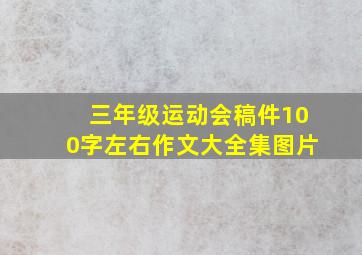 三年级运动会稿件100字左右作文大全集图片