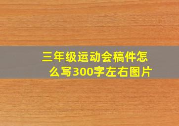 三年级运动会稿件怎么写300字左右图片