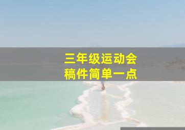 三年级运动会稿件简单一点