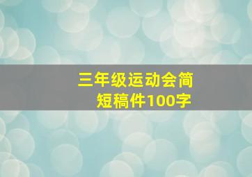 三年级运动会简短稿件100字