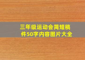 三年级运动会简短稿件50字内容图片大全