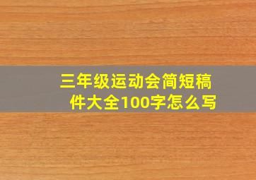 三年级运动会简短稿件大全100字怎么写