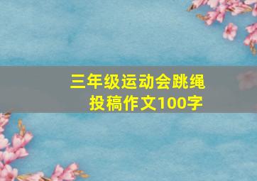 三年级运动会跳绳投稿作文100字