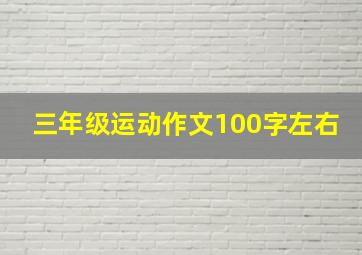 三年级运动作文100字左右