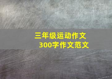 三年级运动作文300字作文范文