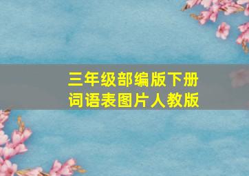 三年级部编版下册词语表图片人教版