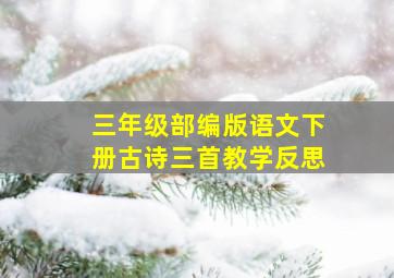 三年级部编版语文下册古诗三首教学反思