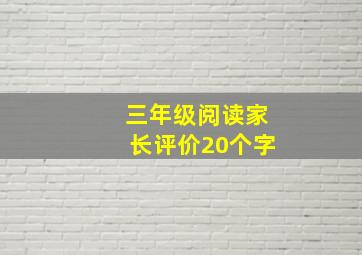 三年级阅读家长评价20个字