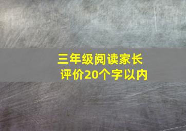 三年级阅读家长评价20个字以内