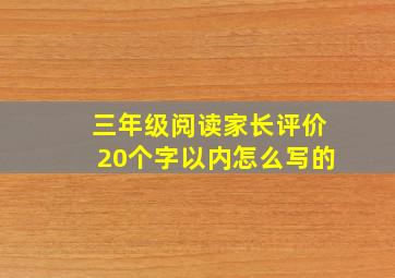 三年级阅读家长评价20个字以内怎么写的