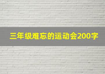 三年级难忘的运动会200字