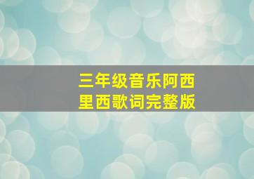 三年级音乐阿西里西歌词完整版