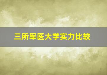 三所军医大学实力比较