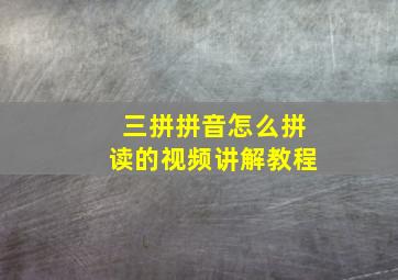 三拼拼音怎么拼读的视频讲解教程